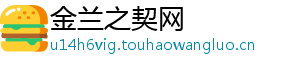 金兰之契网